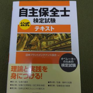 自主保全士検定試験公式テキスト オペレ－タ－のための検定試験(科学/技術)