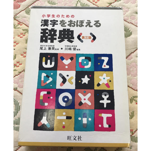 旺文社(オウブンシャ)の小学生のための漢字をおぼえる辞典 第３版 エンタメ/ホビーの本(語学/参考書)の商品写真