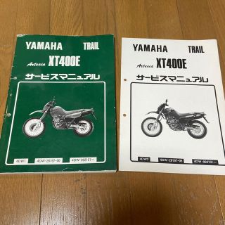 ヤマハ(ヤマハ)のヤマハ　XT400E サービスマニュアル(カタログ/マニュアル)