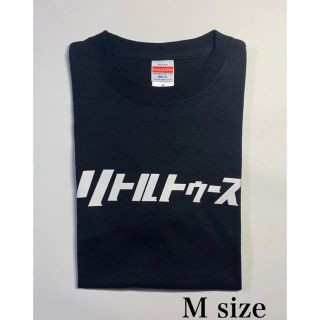 リトルトゥース　Tシャツ　M(お笑い芸人)