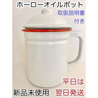 大人気♥︎ホーローオイルポット♥︎新品未使用♥︎おしゃれ(調理道具/製菓道具)