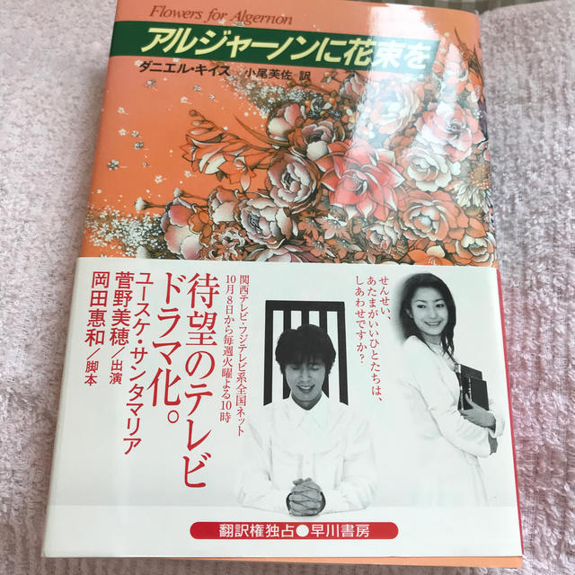 アルジャーノンに花束を エンタメ/ホビーの本(文学/小説)の商品写真