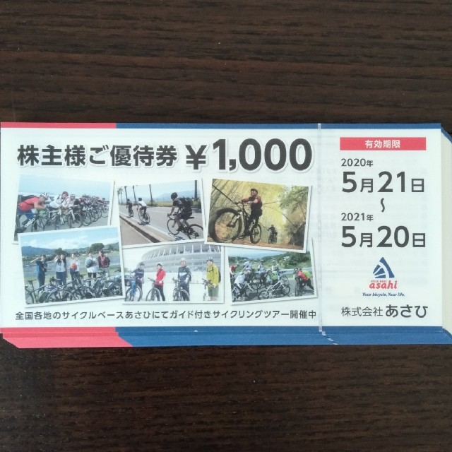 あさひ　株主優待　20000円分