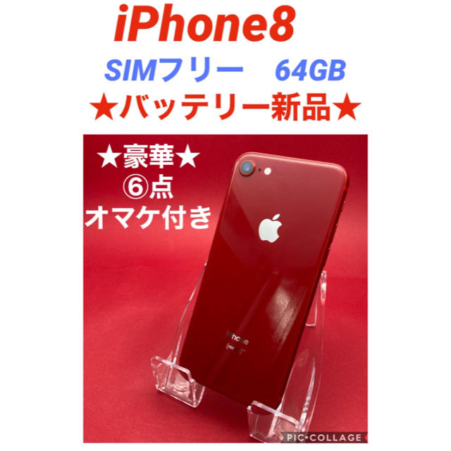 iPhone8 SIMフリー　64GB  バッテリー新品　美品