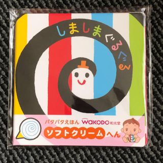 ワコウドウ(和光堂)のミニ絵本 ソフトクリームへん(絵本/児童書)