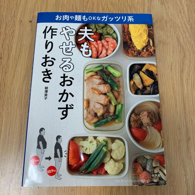 小学館(ショウガクカン)の夫もやせるおかず　作りおき お肉や麺もＯＫなガッツリ系 エンタメ/ホビーの本(料理/グルメ)の商品写真