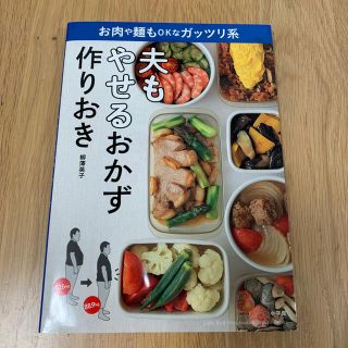 ショウガクカン(小学館)の夫もやせるおかず　作りおき お肉や麺もＯＫなガッツリ系(料理/グルメ)