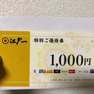 江戸一 お食事券 1000円(レストラン/食事券)