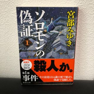 ソロモンの偽証 〔１〕（第１部）(その他)