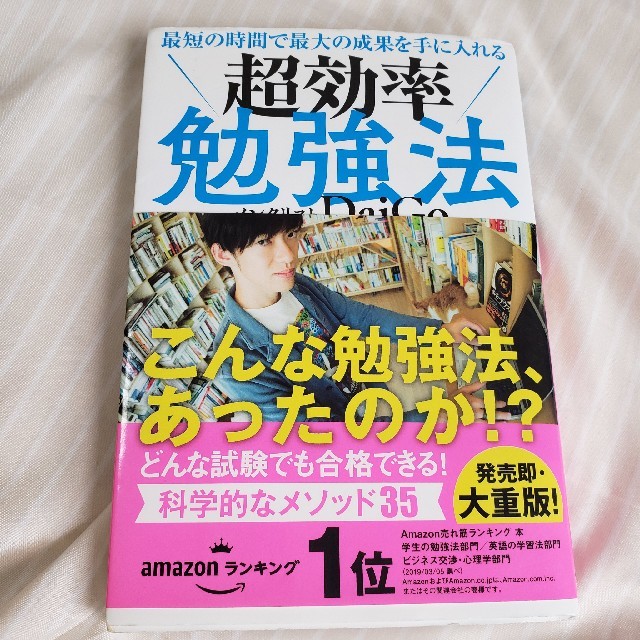 最短の時間で最大の成果を手に入れる超効率勉強法 エンタメ/ホビーの本(ビジネス/経済)の商品写真