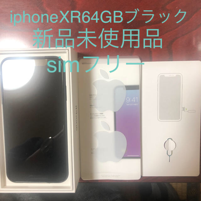 Apple - 新品未使用　iPhone XR 64GB ブラック　シムフリー(ドコモ解除済み)