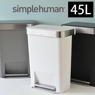 正規品 simplehuman シンプルヒューマン ゴミ箱  45L ホワイト(ごみ箱)