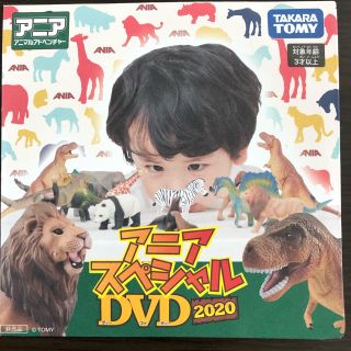 タカラトミー(Takara Tomy)のDVD アニアスペシャルDVD2020(キッズ/ファミリー)