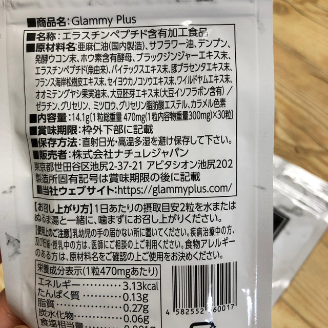 新品未開封【グラミープラス glammy plus】1袋30粒 送料込 コスメ/美容のボディケア(その他)の商品写真