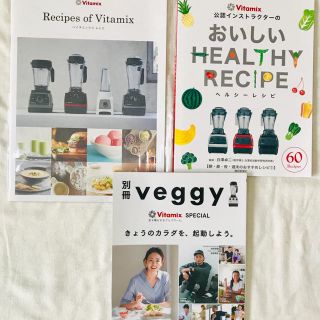 バイタミックス(Vitamix)の［新品・未使用］Vitamix バイタミックスレシピ本 3冊セット(ノンフィクション/教養)