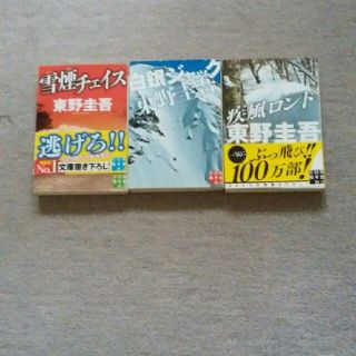 東野圭吾作品(雪煙チェイス)他2冊まとめて(その他)