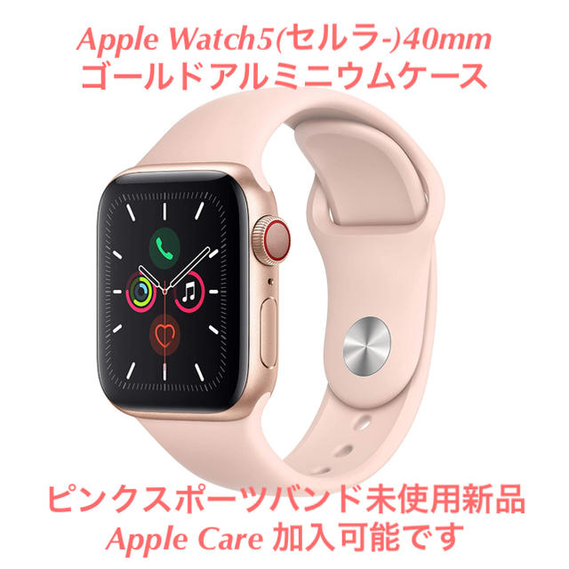 【新品未使用】Apple Watch5(セルラ)40mmピンクGLDアルミケースその他