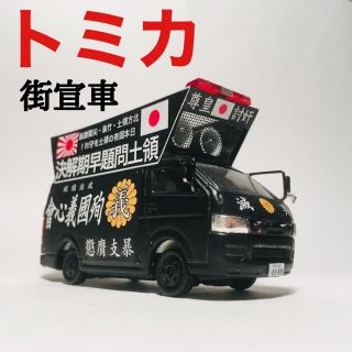 カスタム トミカ ハイエース 街宣車パトカー