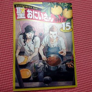 聖おにいさん 15巻(青年漫画)