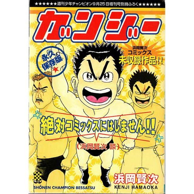 浜岡賢次 コミックス未収録作品「ガンジー」の通販 by 浜岡賢次 コミックス未収録作品「ガンジー」の通販 by
