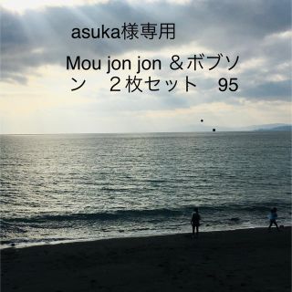 ムージョンジョン(mou jon jon)のasuka様専用　Mou jon jon & ボブソン　２枚セット　95(Tシャツ/カットソー)