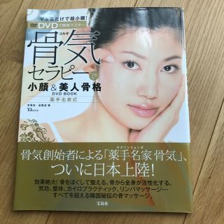 タカラジマシャ(宝島社)の骨気セラピ－で小顔＆美人骨格ＤＶＤ　ｂｏｏｋ 薬手名家式(ファッション/美容)