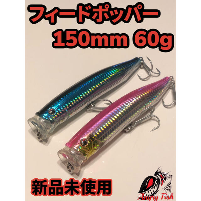 フィードポッパー 150mm 60g 海外製 ブリ マグロ Gt ソルト用 の通販 By Angryfish S Shop ラクマ