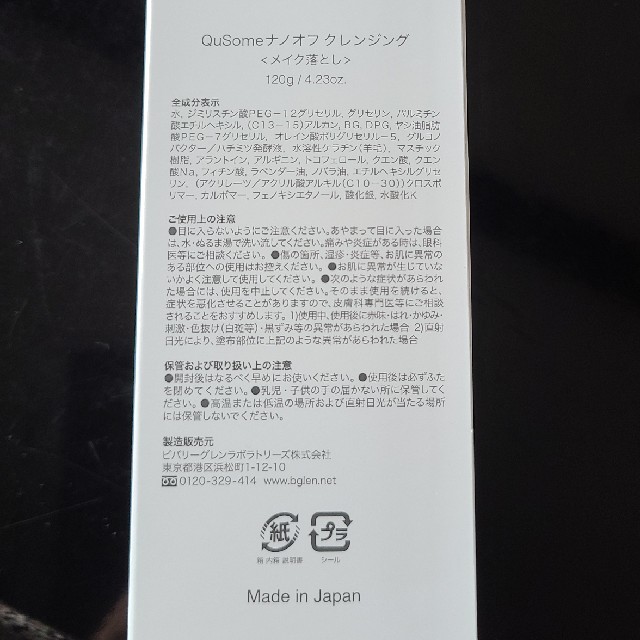 b.glen(ビーグレン)のQuSome ナノオフ クレンジング 120g コスメ/美容のスキンケア/基礎化粧品(クレンジング/メイク落とし)の商品写真