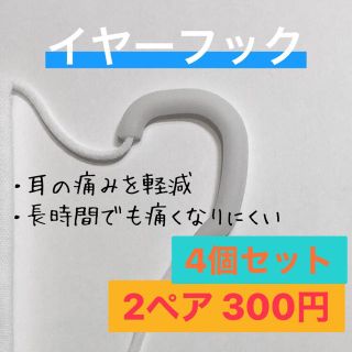  耳が痛くなりにくい イヤーフック　2ペア4個セット　イヤーガード(日用品/生活雑貨)