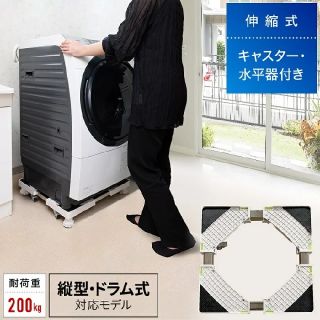 【新品】洗濯機 置き台 伸縮式 水平器付き  ストッパー付き 滑り止め(洗濯機)