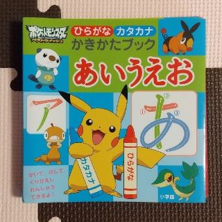 ポケモン(ポケモン)の【⠀✱みぽ様   専用✱  】ポケモン「ひらがなカタカナ  かきかたブック」(絵本/児童書)