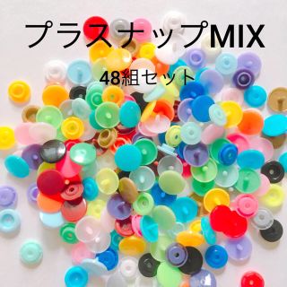 プラスナップMIX 48組セット①(各種パーツ)