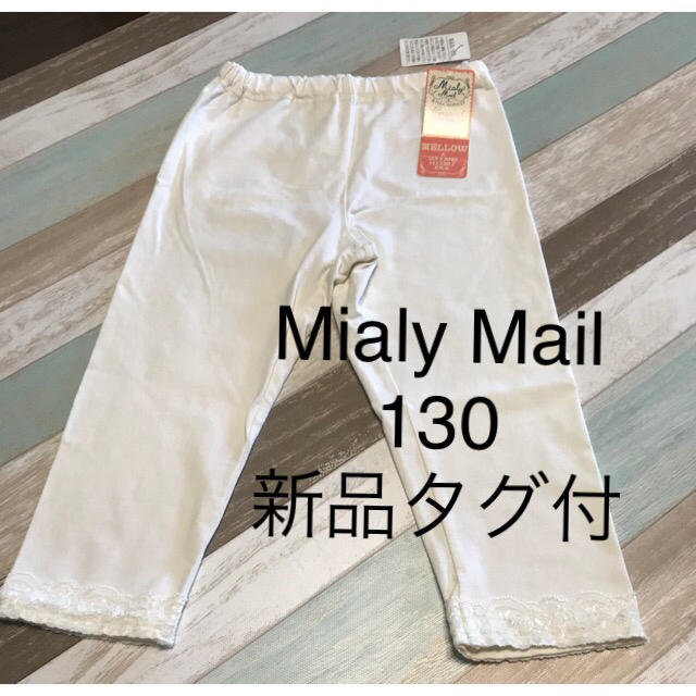 MIALY MAIL(ミアリーメール)の８月まで値下げ！130 新品　未使用　タグ付　レギンス　スパッツ キッズ/ベビー/マタニティのキッズ服女の子用(90cm~)(パンツ/スパッツ)の商品写真