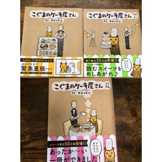 ショウガクカン(小学館)のこぐまのケーキ屋さん　1巻〜3巻(4コマ漫画)