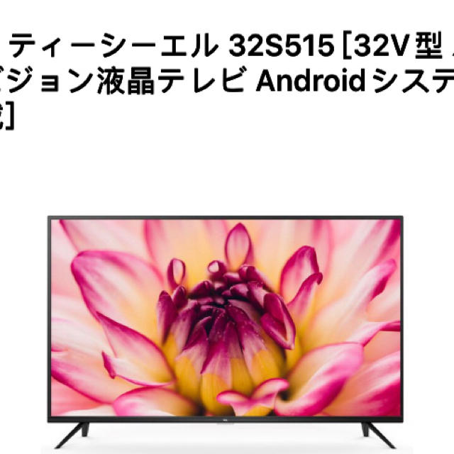 スマホ/家電/カメラTCL32S515 32V型 ハイビジョン液晶テレビ Androidシステム搭載