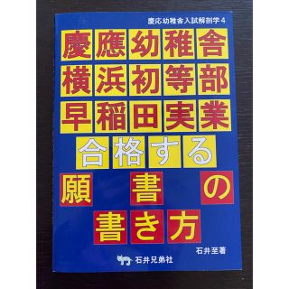 慶応幼稚舎入試解剖学 ４　合格する願書の書き方(人文/社会)