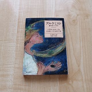 カドカワショテン(角川書店)のアルケミスト　夢を旅した少年(文学/小説)