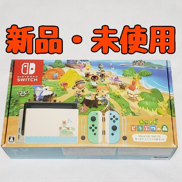 最新最全の 【新品、未使用】Nintendo どうぶつの森セット あつまれ Switch 家庭用ゲーム機本体