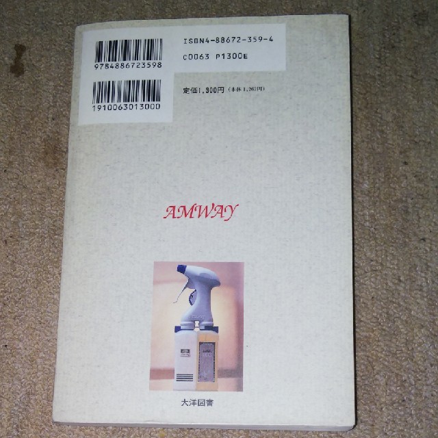 Amway(アムウェイ)のアムウェイを本当に知っていますか？ うさんくさいと手を振る前に… エンタメ/ホビーの本(文学/小説)の商品写真