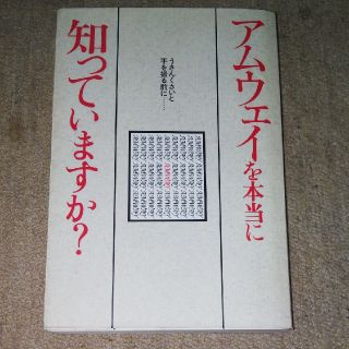 アムウェイ(Amway)のアムウェイを本当に知っていますか？ うさんくさいと手を振る前に…(文学/小説)