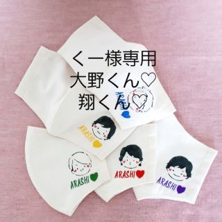 アラシ(嵐)の手作りマスクカバー   嵐color   嵐ハンドメイド   インナーマスク(アイドルグッズ)