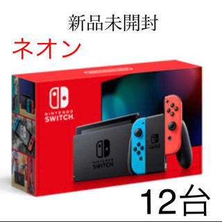 ニンテンドースイッチ(Nintendo Switch)のニンテンドースイッチ ネオン カラー 12台 任天堂(家庭用ゲーム機本体)