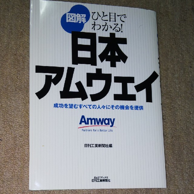 Amway(アムウェイ)の図解日本アムウェイ ひと目でわかる！ エンタメ/ホビーの本(ビジネス/経済)の商品写真