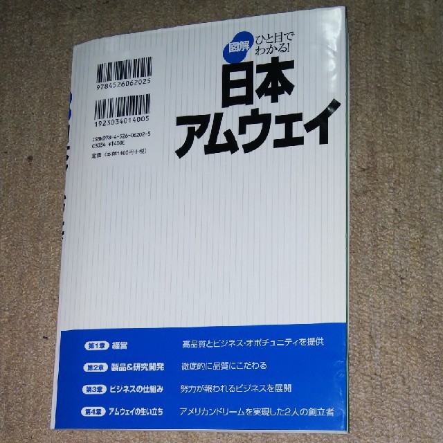 Amway(アムウェイ)の図解日本アムウェイ ひと目でわかる！ エンタメ/ホビーの本(ビジネス/経済)の商品写真