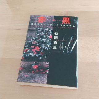 赤・黒 池袋ウエストゲ－トパ－ク外伝(文学/小説)