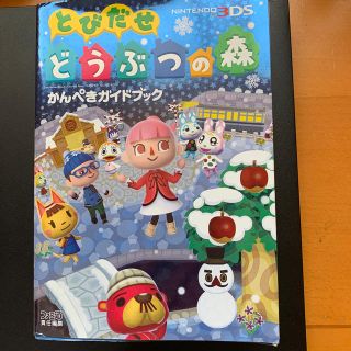 ニンテンドー3DS(ニンテンドー3DS)のとびだせどうぶつの森かんぺきガイドブック ＮＩＮＴＥＮＤＯ３ＤＳ(アート/エンタメ)