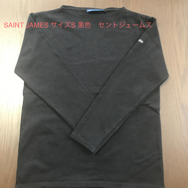 SAINT JAMES サイズS 黒色　セントジェームス