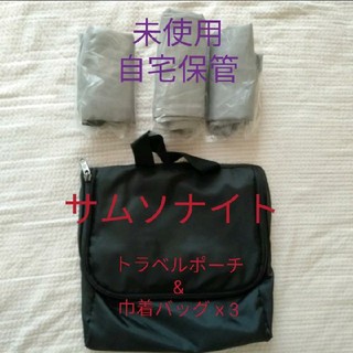 【コメント必須】　サムソナイト　トラベル　セット　巾着ポーチｘ3　洗面ポーチ(旅行用品)