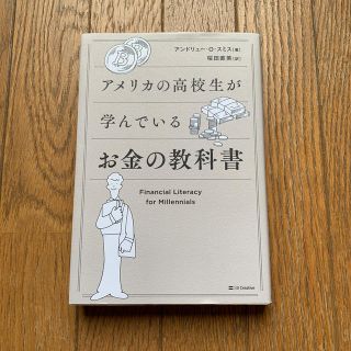 アメリカの高校生が学んでいるお金の教科書(ビジネス/経済)