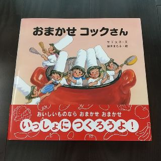 おまかせコックさん(絵本/児童書)